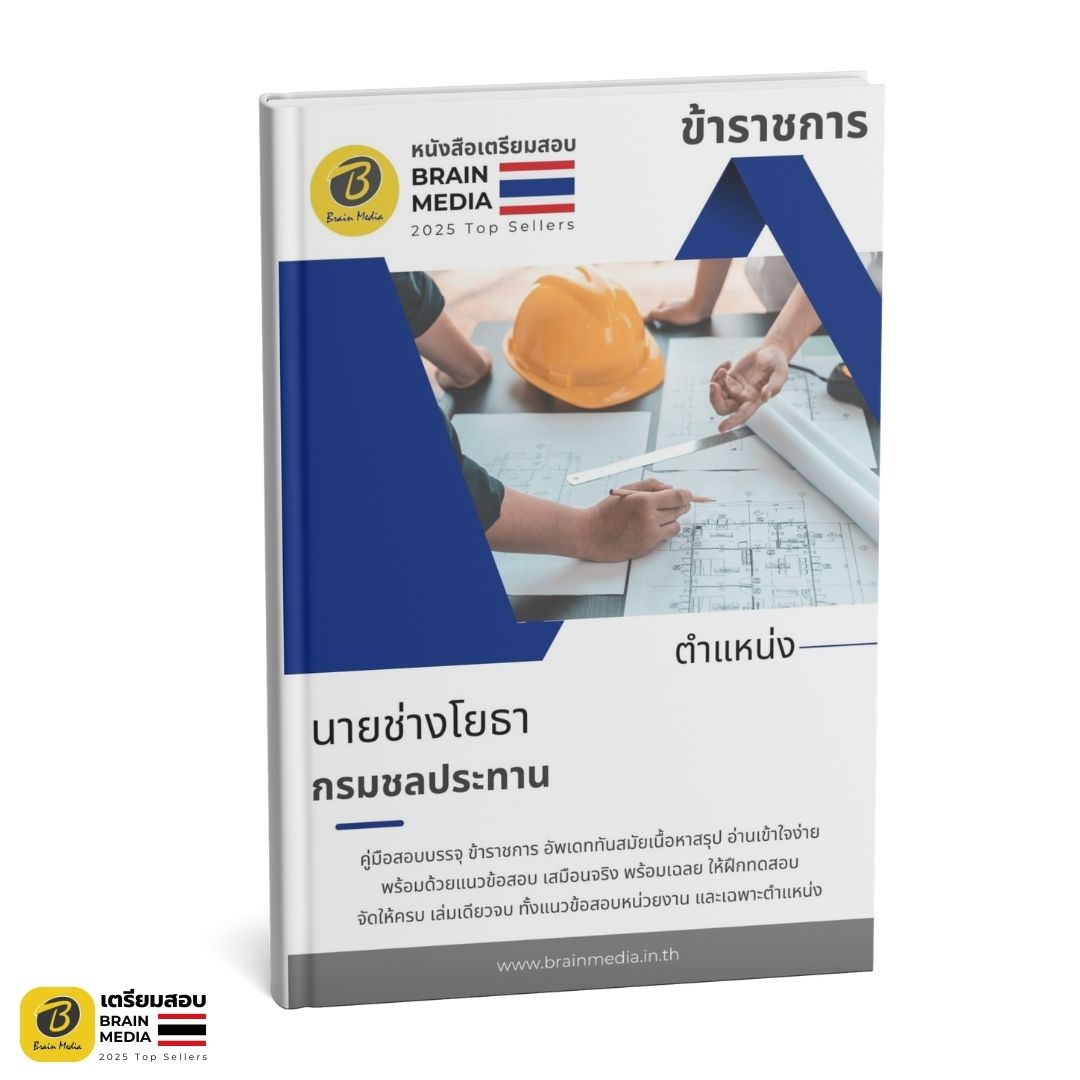 เตรียมสอบ นายช่างโยธา กรมชลประทาน