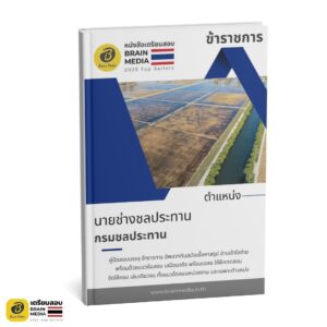 เตรียมสอบ นายช่างชลประทาน กรมชลประทาน