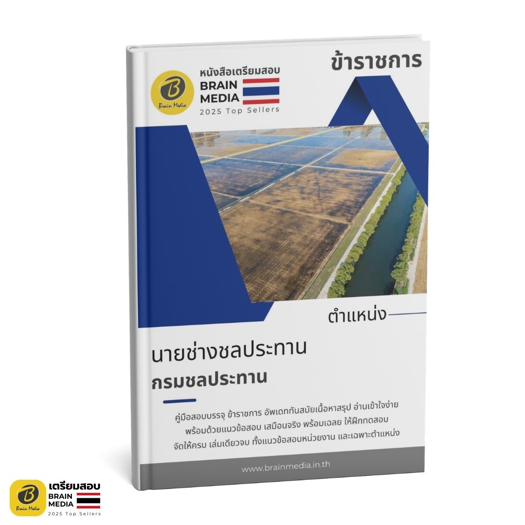 เตรียมสอบ นายช่างชลประทาน กรมชลประทาน