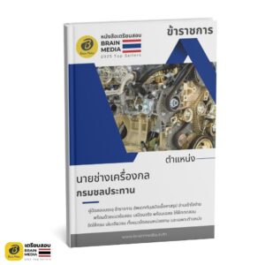 เตรียมสอบ นายช่างเครื่องกล กรมชลประทาน