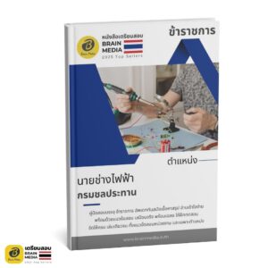 เตรียมสอบ นายช่างไฟฟ้า กรมชลประทาน