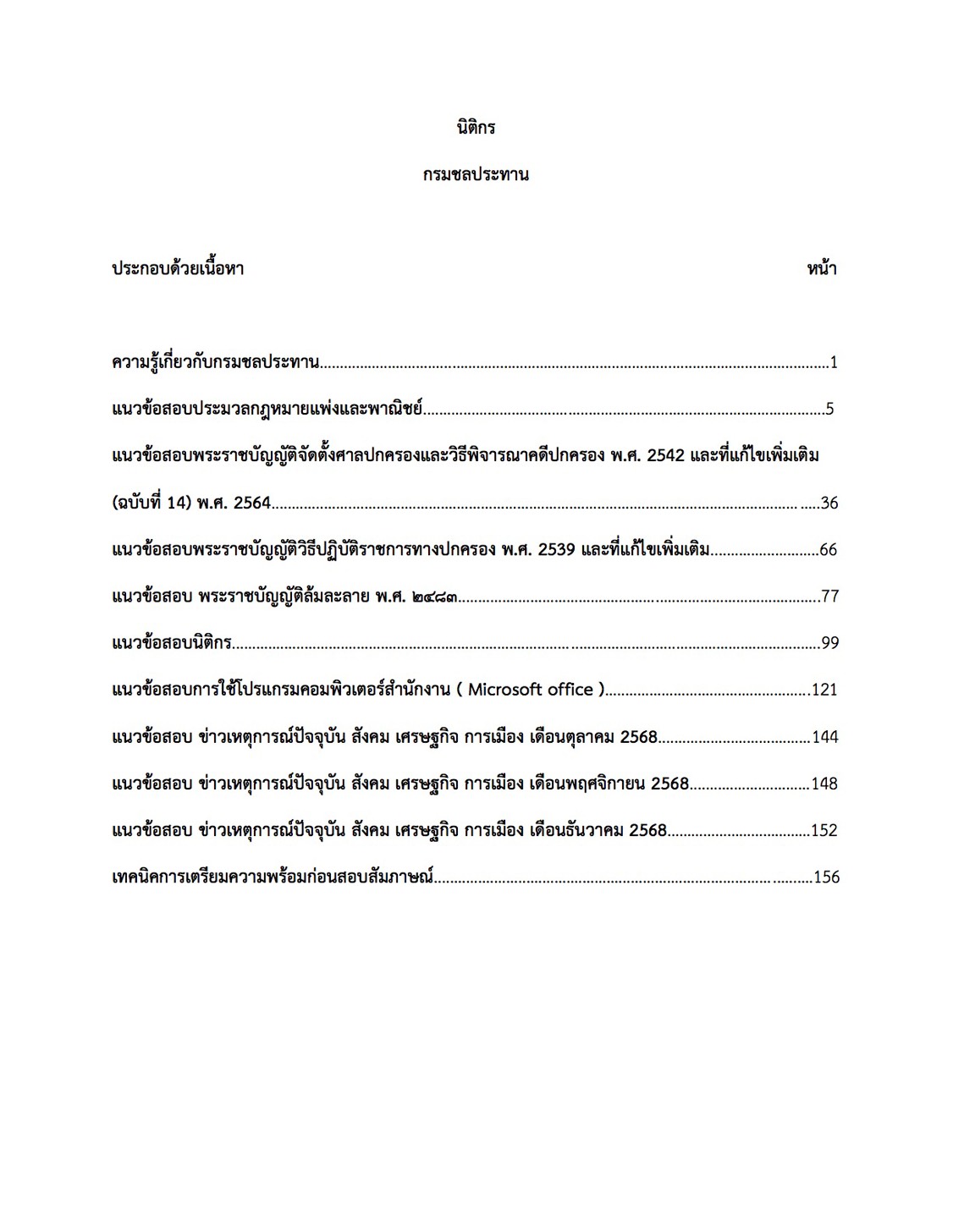 เตรียมสอบ นิติกร กรมชลประทาน - Image 2