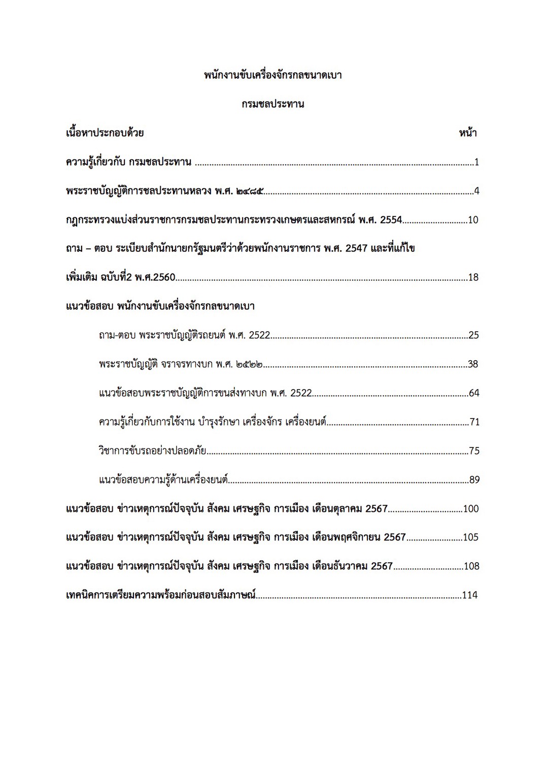 เตรียมสอบ พนักงานขับเครื่องจักรกลขนาดเบา กรมชลประทาน - Image 2