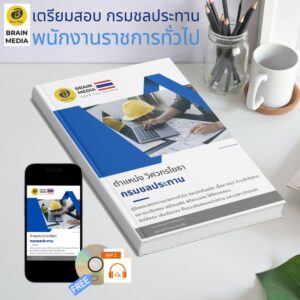 หนังสือเตรียมสอบ ตำแหน่ง วิศวกรโยธา กรมชลประทาน