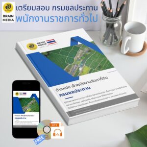 หนังสือเตรียมสอบ ตำแหน่ง เจ้าพนักงานจัดหาที่ดิน กรมชลประทาน