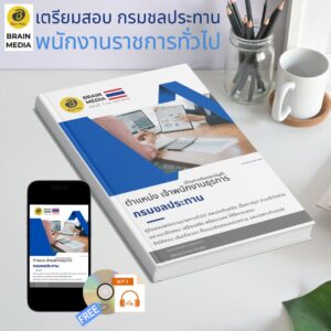 หนังสือเตรียมสอบ ตำแหน่ง เจ้าพนักงานธุรการ (ด้านการเงินและบัญชี) กรมชลประทาน
