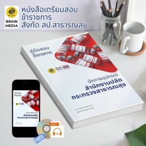 หนังสือเตรียมสอบ ข้าราชการ นักกายอุปกรณ์ปฏิบัติการ สำนักงานปลัดกระทรวงสาธารณสุข