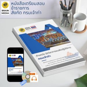 หนังสือเตรียมสอบ ข้าราชการ นักวิชาการขนส่งปฏิบัติการ กรมเจ้าท่า