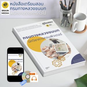 หนังสือเตรียมสอบ นักวิชาการคอมพิวเตอร์ กรมทางหลวงชนบท