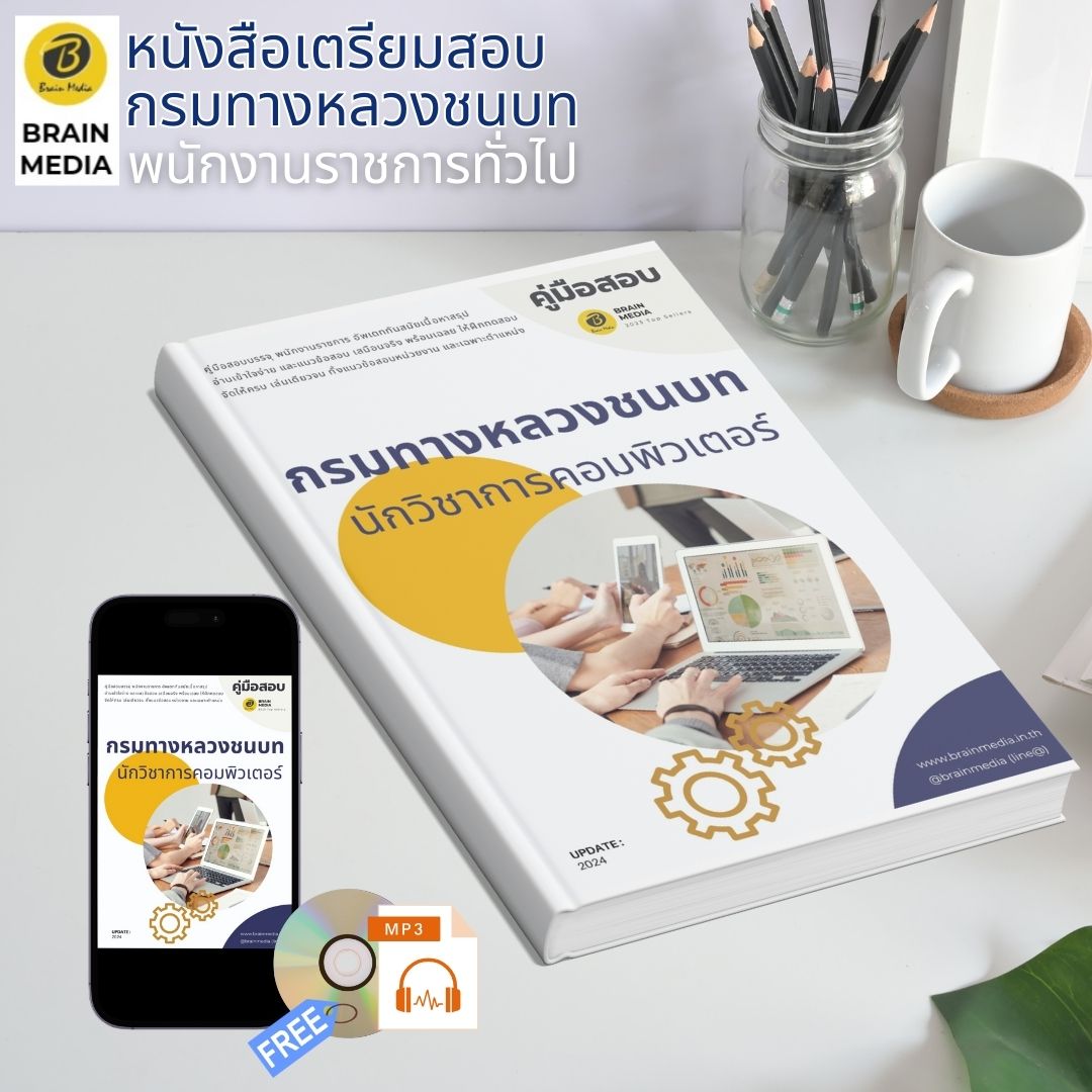 หนังสือเตรียมสอบ นักวิชาการคอมพิวเตอร์ กรมทางหลวงชนบท