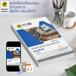 หนังสือเตรียมสอบ ข้าราชการ นักวิชาการคอมพิวเตอร์ปฏิบัติการ กรมเจ้าท่า