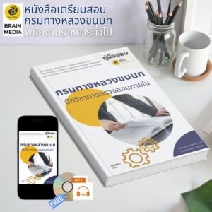 หนังสือเตรียมสอบ นักวิชาการตรวจสอบภายใน กรมทางหลวงชนบท