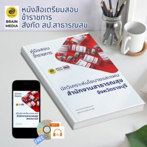 หนังสือเตรียมสอบ ข้าราชการ นักวิเคราะห์นโยบายและแผน สำนักงานสาธารณสุข จังหวัดพระนครศรีอยุธยา