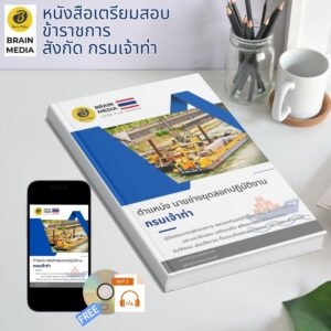 หนังสือเตรียมสอบ ข้าราชการ นายช่างขุดลอกปฏิบัติงาน กรมเจ้าท่า