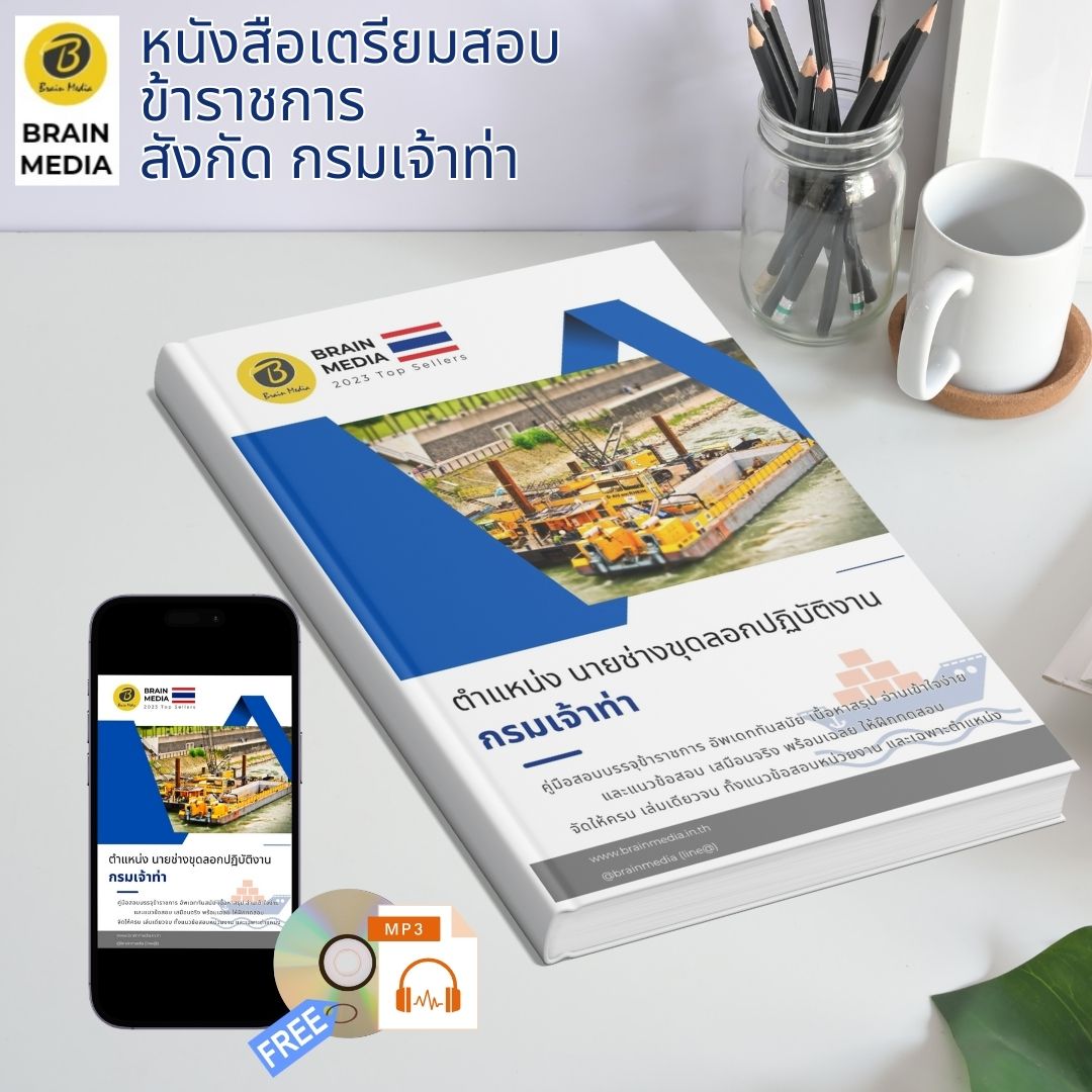 หนังสือเตรียมสอบ ข้าราชการ นายช่างขุดลอกปฏิบัติงาน กรมเจ้าท่า