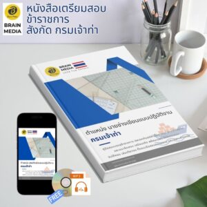 หนังสือเตรียมสอบ ข้าราชการ นายช่างเขียนแบบปฏิบัติงาน กรมเจ้าท่า