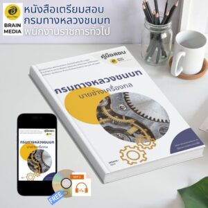 หนังสือเตรียมสอบ นายช่างเครื่องกล กรมทางหลวงชนบท