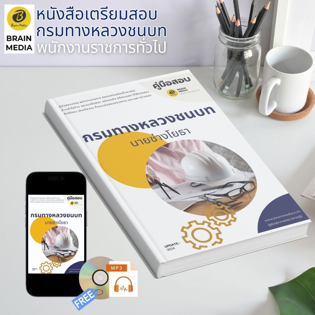 หนังสือเตรียมสอบ นายช่างโยธา กรมทางหลวงชนบท