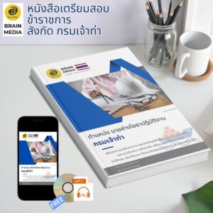 หนังสือเตรียมสอบ ข้าราชการ นายช่างโยธาปฏิบัติงาน กรมเจ้าท่า