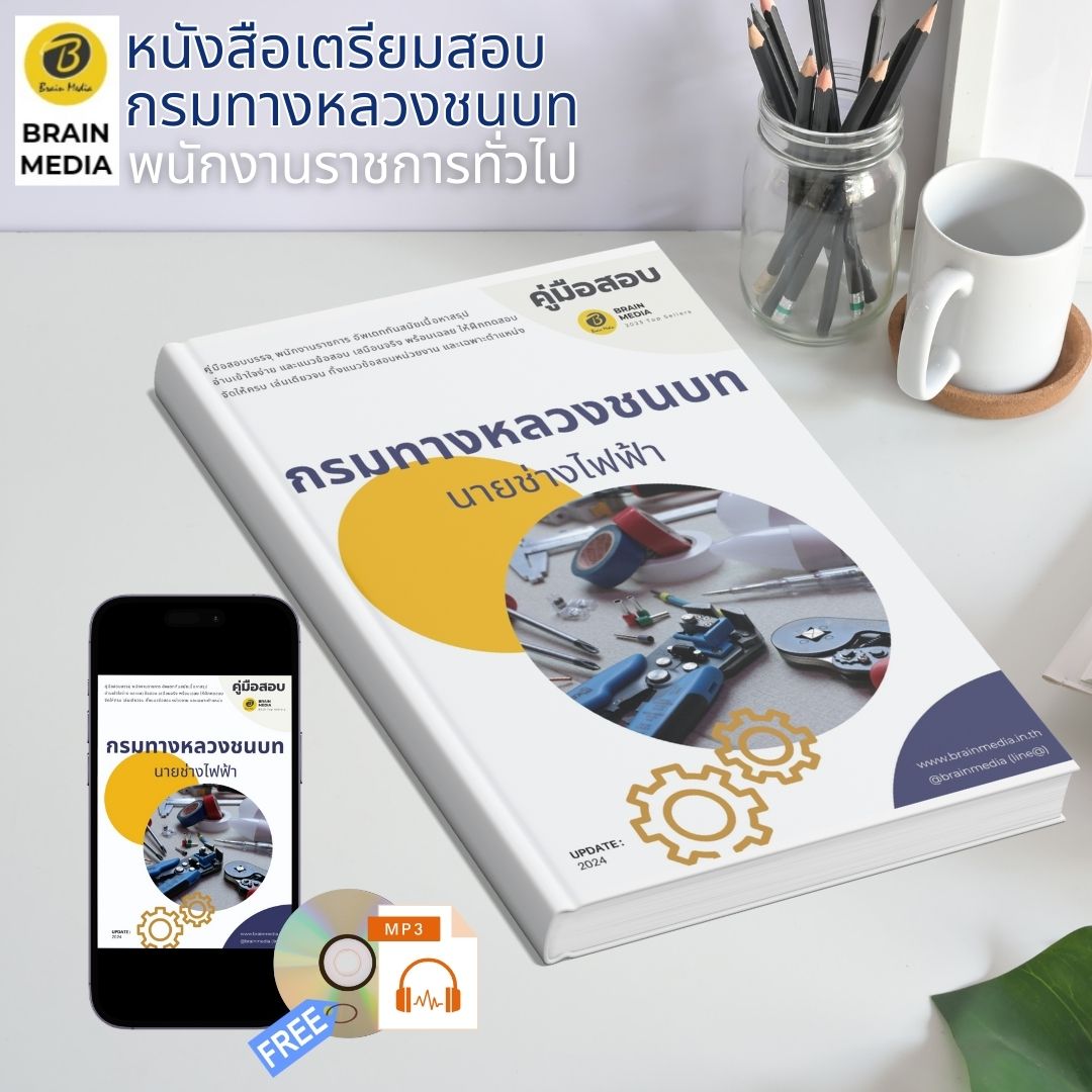 หนังสือเตรียมสอบ นายช่างไฟฟ้า กรมทางหลวงชนบท