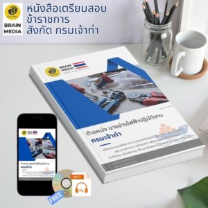 หนังสือเตรียมสอบ ข้าราชการ นายช่างไฟฟ้าปฏิบัติงาน กรมเจ้าท่า