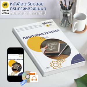 หนังสือเตรียมสอบ นิติกร กรมทางหลวงชนบท