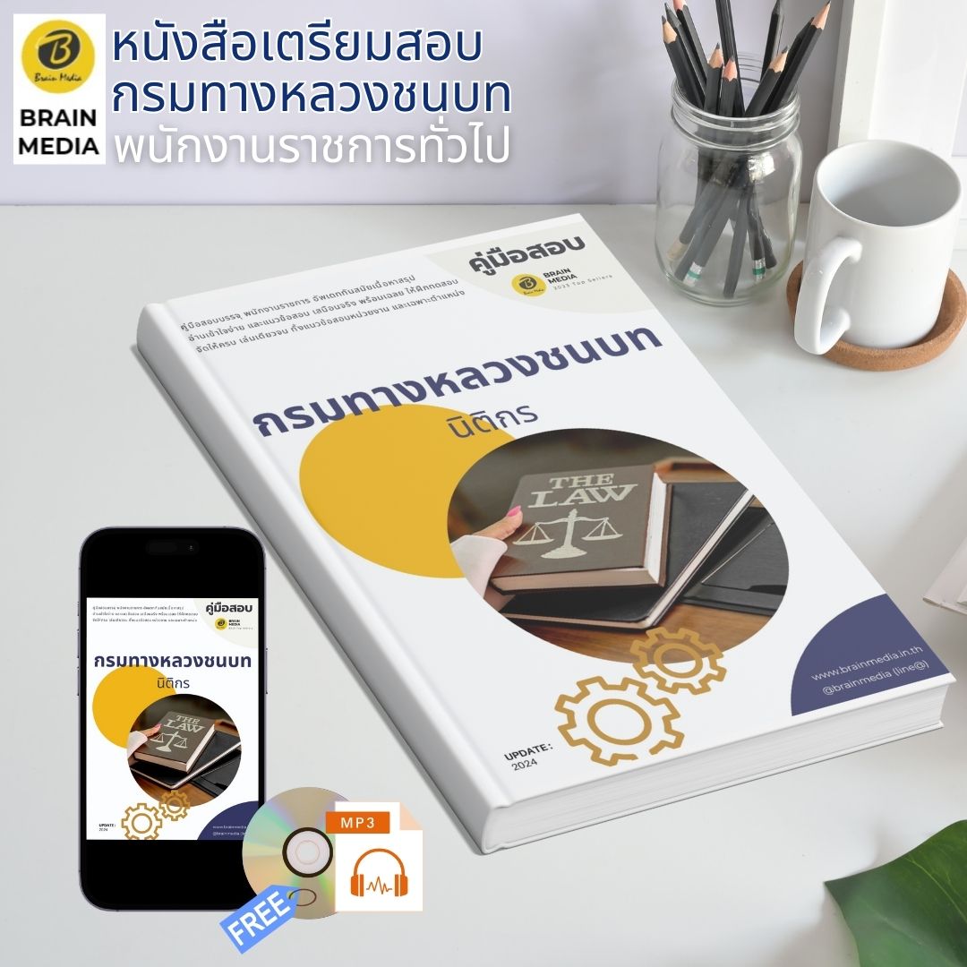 หนังสือเตรียมสอบ นิติกร กรมทางหลวงชนบท