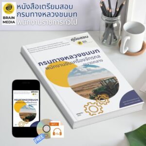 หนังสือเตรียมสอบ พนักงานขับเครื่องจักรกล ขนาดกลาง กรมทางหลวงชนบท