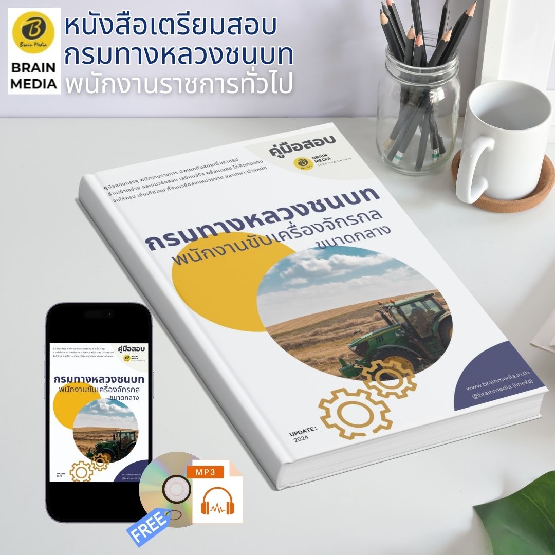 หนังสือเตรียมสอบ พนักงานขับเครื่องจักรกล ขนาดกลาง กรมทางหลวงชนบท