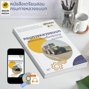 หนังสือเตรียมสอบ พนักงานขับเครื่องจักรกล ขนาดหนัก กรมทางหลวงชนบท