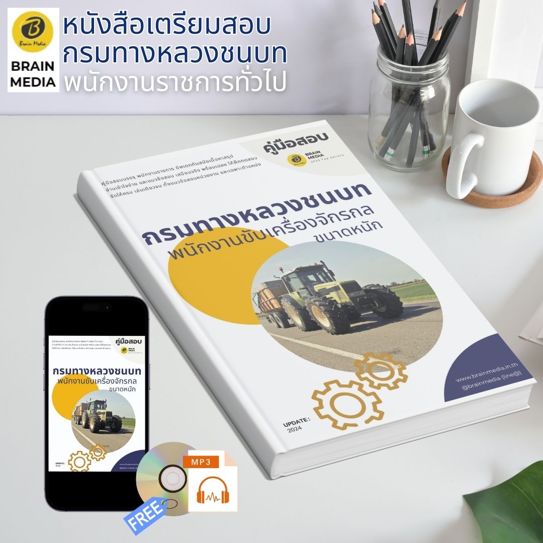 หนังสือเตรียมสอบ พนักงานขับเครื่องจักรกล ขนาดหนัก กรมทางหลวงชนบท