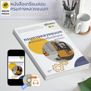 หนังสือเตรียมสอบ พนักงานขับเครื่องจักรกล ขนาดเบา กรมทางหลวงชนบท