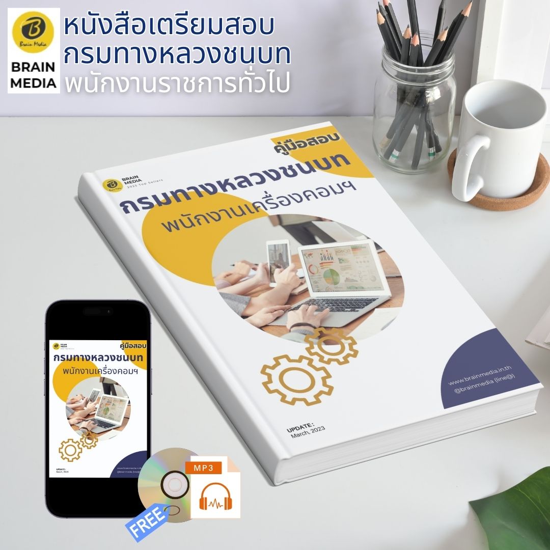 หนังสือเตรียมสอบ พนักงานเครื่องคอมพิวเตอร์ กรมทางหลวงชนบท