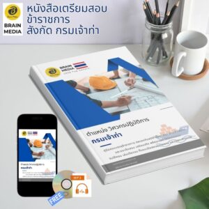 หนังสือเตรียมสอบ ข้าราชการ วิศวกรปฏิบัติการ กรมเจ้าท่า