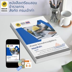 หนังสือเตรียมสอบ ข้าราชการ วิศวกรสำรวจปฏิบัติการ กรมเจ้าท่า