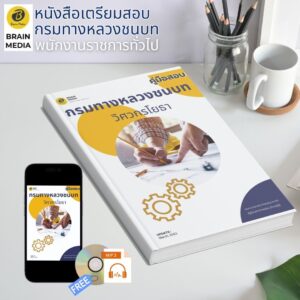 หนังสือเตรียมสอบ วิศวกรโยธา กรมทางหลวงชนบท