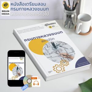 หนังสือเตรียมสอบ สถาปนิก กรมทางหลวงชนบท