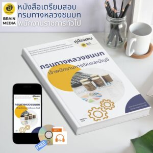หนังสือเตรียมสอบ  เจ้าพนักงานการเงินและบัญชี กรมทางหลวงชนบท