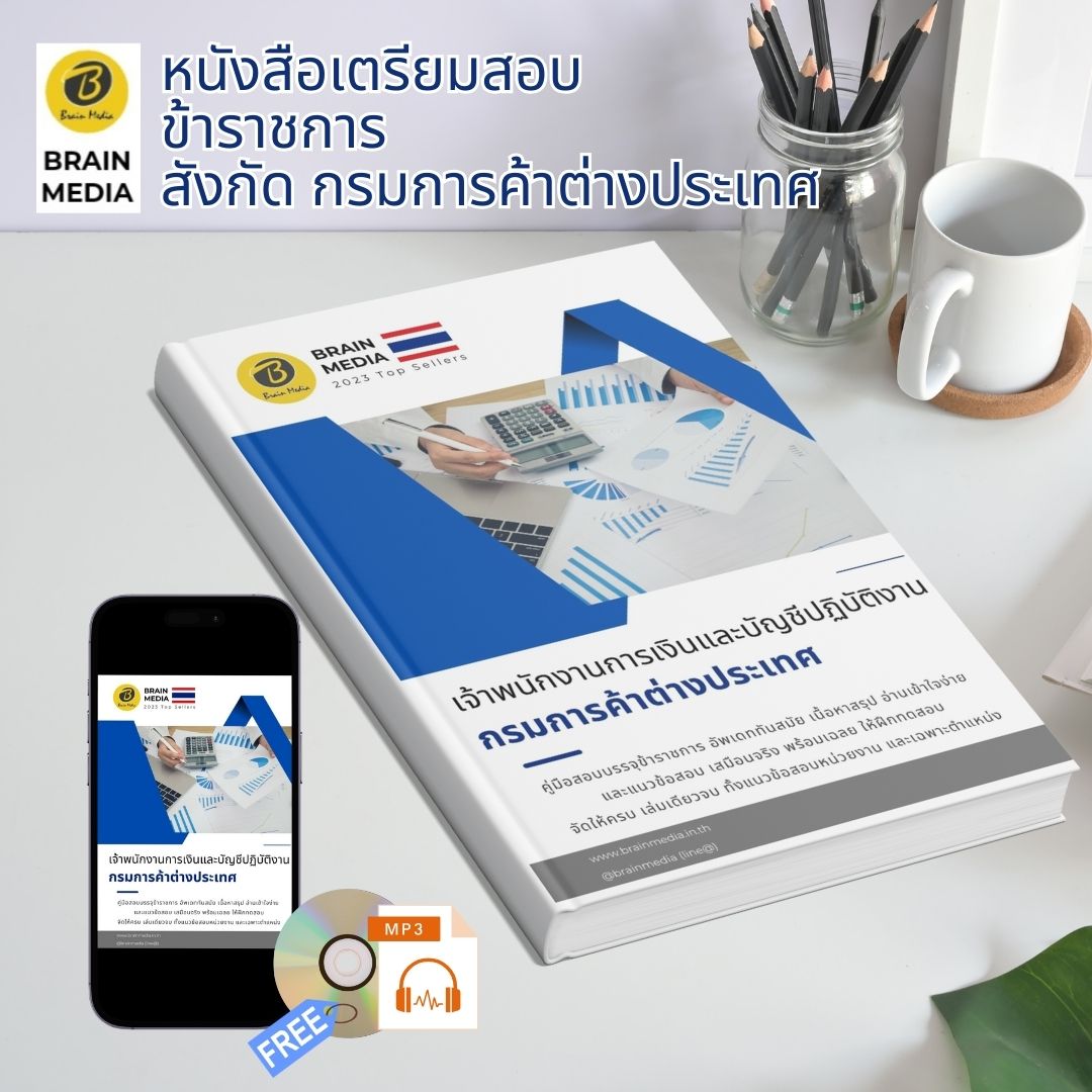 หนังสือสอบราชการ เจ้าพนักงานการเงินและบัญชีปฏิบัติงาน กรมการค้าต่างประเทศ