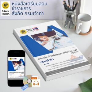 หนังสือเตรียมสอบ ข้าราชการ เจ้าพนักงานการเงินและบัญชีปฏิบัติงาน กรมเจ้าท่า
