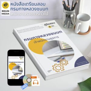 หนังสือเตรียมสอบ เจ้าพนักงานธุรการ กรมทางหลวงชนบท