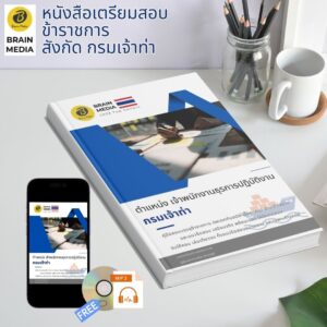 หนังสือเตรียมสอบ ข้าราชการ เจ้าพนักงานธุรการปฏิบัติงาน กรมเจ้าท่า