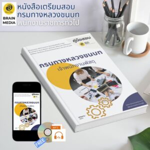 หนังสือเตรียมสอบ เจ้าพนักงานพัสดุ กรมทางหลวงชนบท