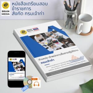 หนังสือเตรียมสอบ ข้าราชการ เจ้าพนักงานสื่อสารปฏิบัติงาน กรมเจ้าท่า