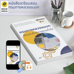 หนังสือเตรียมสอบ เจ้าหน้าที่บริหารงานทั่วไป กรมทางหลวงชนบท