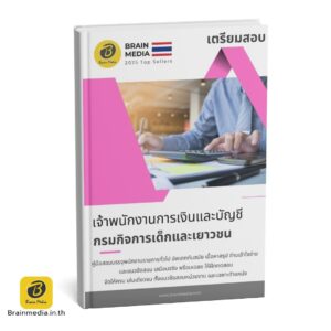 หนังสือสอบ เจ้าพนักงานการเงินและบัญชี กรมกิจการเด็กและเยาวชน