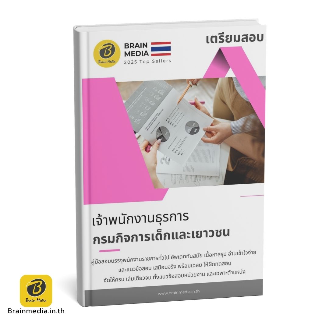 หนังสือสอบ เจ้าพนักงานธุรการ กรมกิจการเด็กและเยาวชน