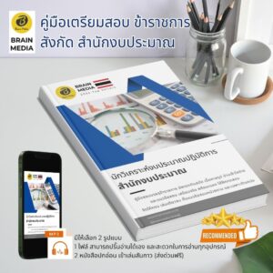 หนังสือเตรียมสอบราชการ นักวิเคราะห์งบประมาณปฏิบัติการ สำนักงบประมาณ
