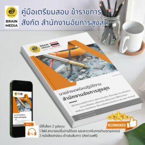 หนังสือเตรียมสอบราชการ นายช่างเทคนิคปฏิบัติงาน สำนักงานอัยการสูงสุด
