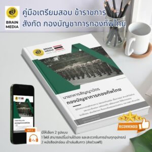 หนังสือเตรียมสอบราชการ นายทหารสัญญาบัตร กองบัญชาการกองทัพไทย